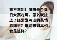 我不李姐！明明是个每日大赛吃瓜，怎么就扯上了经常发鸡汤的某情感博主？谁能想到真相会是这样？