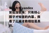 每日大赛yandex背后深似海：只有核心圈子才知道的内幕，我看了三遍才敢相信是真的。