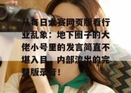 从每日大赛网页版看行业乱象：地下圈子的大佬小号里的发言简直不堪入目，内部流出的完整版录音！