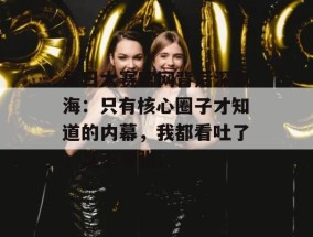 每日大赛官网背后深似海：只有核心圈子才知道的内幕，我都看吐了，真不夸张。