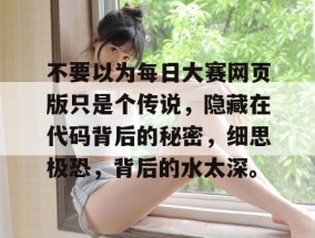不要以为每日大赛网页版只是个传说，隐藏在代码背后的秘密，细思极恐，背后的水太深。