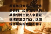 原来每日大赛吃瓜传言是真的！经常发鸡汤的某情感博主被人拿着证据堵在酒店门口，这波操作属实给我整不会了。